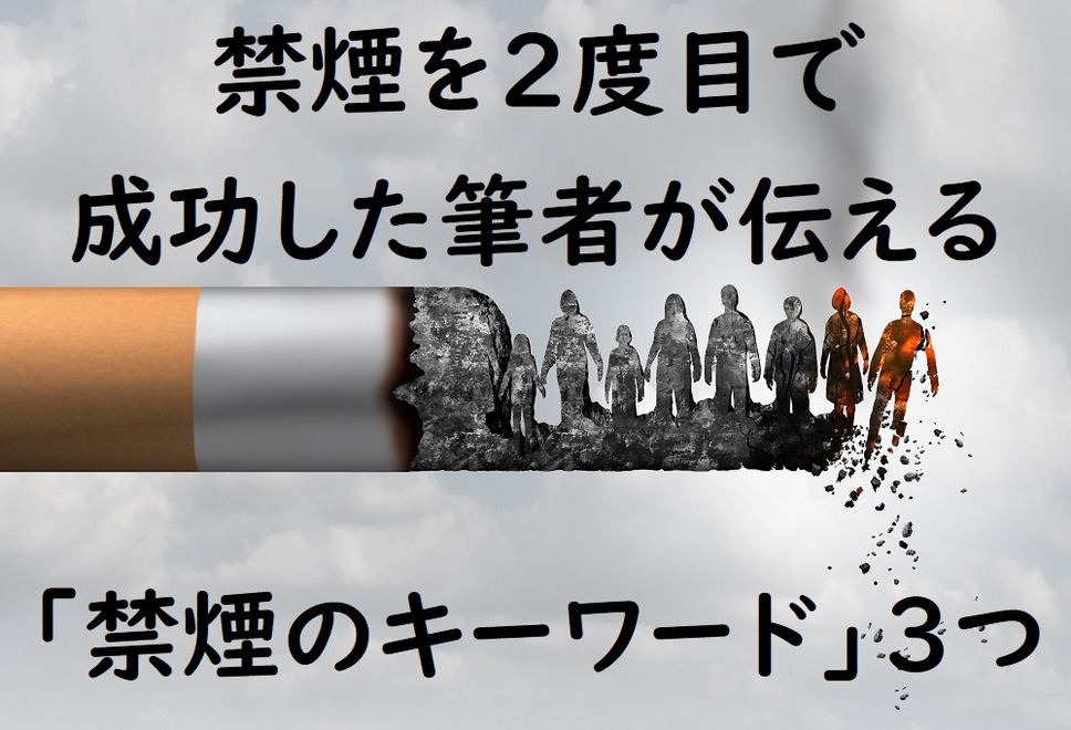 禁煙を2度目で 成功した筆者が伝える禁煙のキーワード3つ