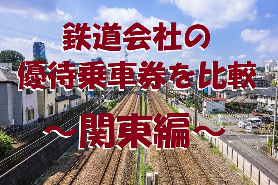 鉄道会社の優待乗車券を比較「関東編」