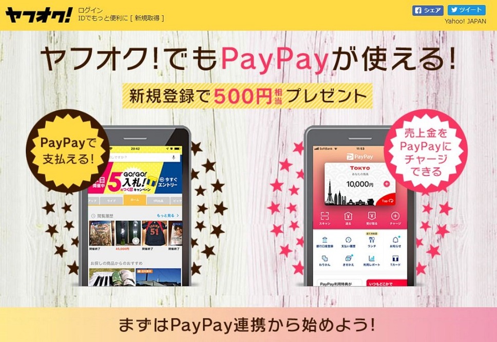 ヤフオクでもPayPayが使える