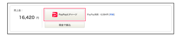 PayPayへチャージするをクリック
