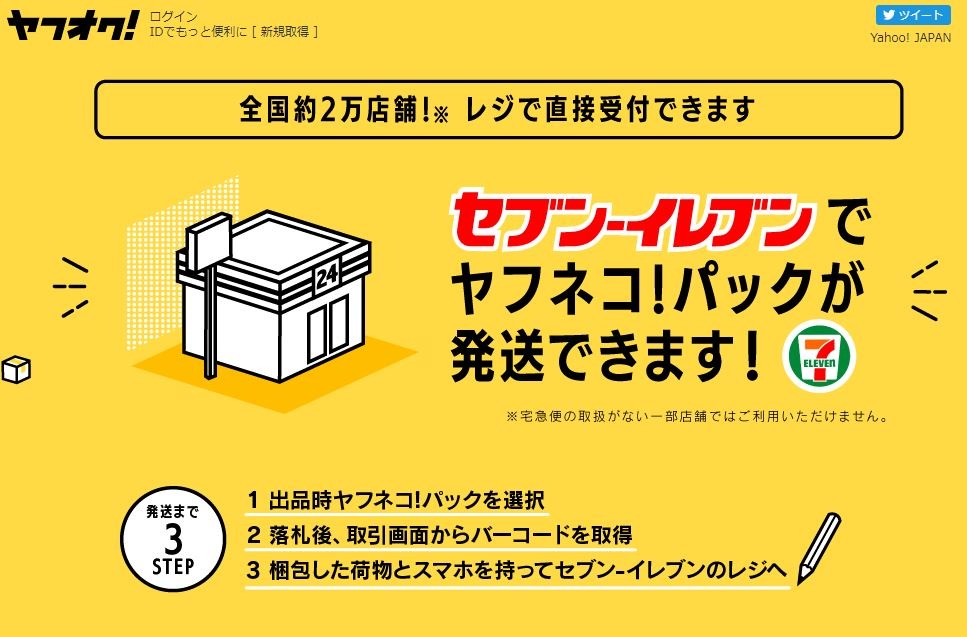 セブン-イレブンでヤフネコ!パック発送