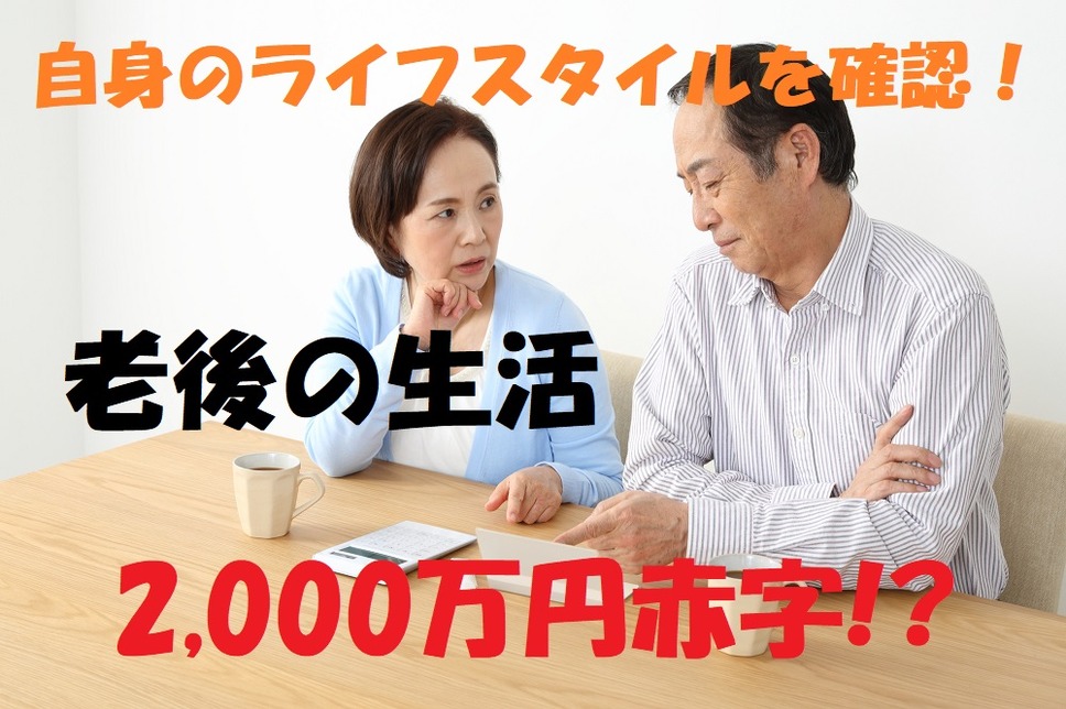 老後の生活2,000万円赤字発言