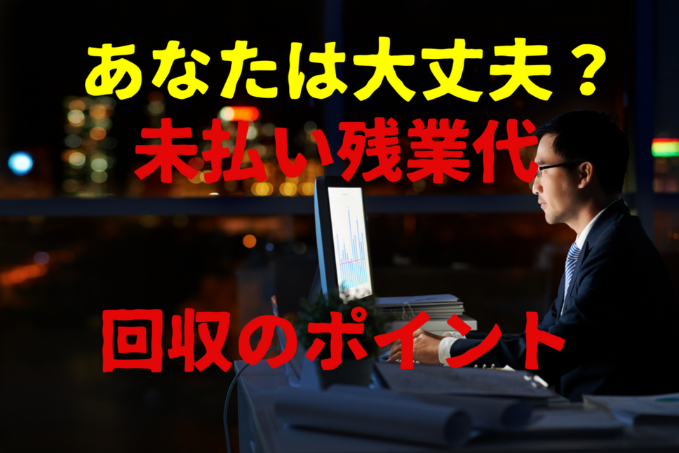 未払い残業代回収のポイント