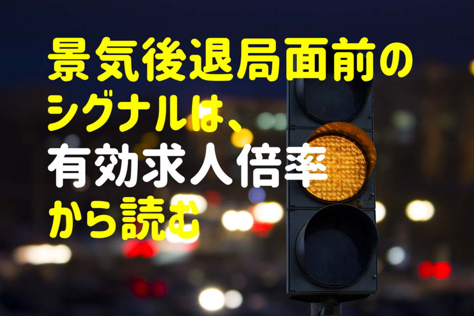 景気後退局面前のシグナルは有効求人倍率から読む