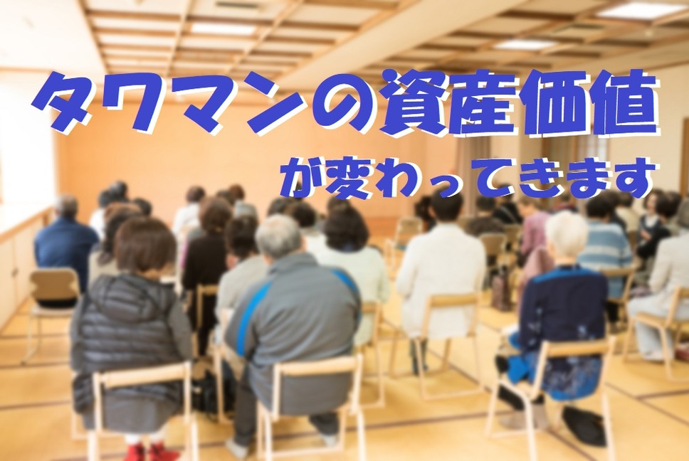 タワマンの資産価値が変わってきます