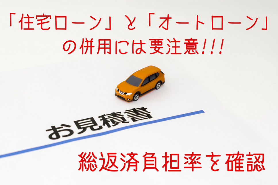 「住宅ローン」と「オートローン」 の併用には要注意