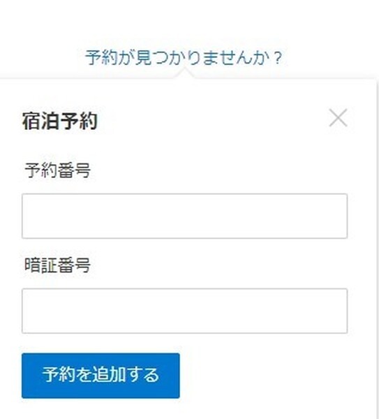 予約が見つからない場合の画面