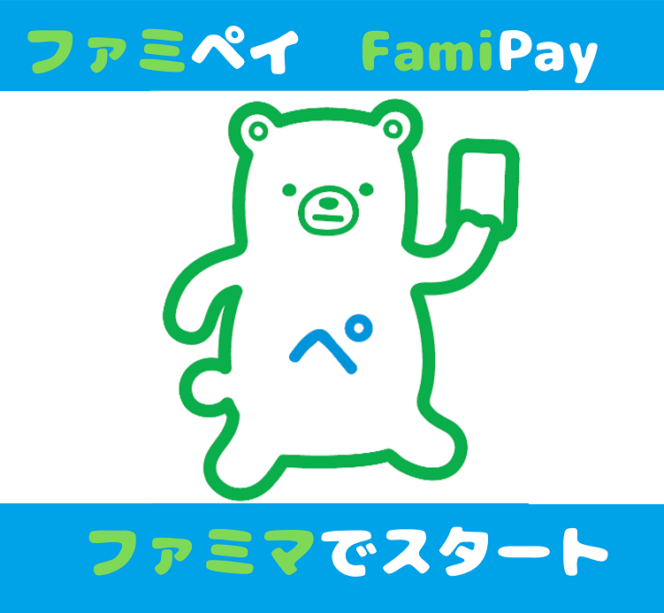 ファミペイ FamiPayがスタート