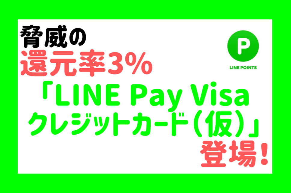 脅威の還元率3%「LINE Pay Visaクレジットカード（仮）」