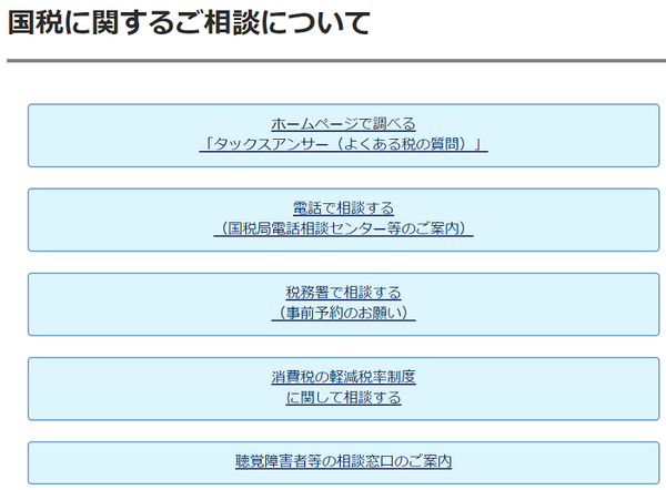 国税に関するご相談について