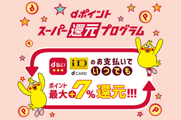 docomoユーザーなら+7％