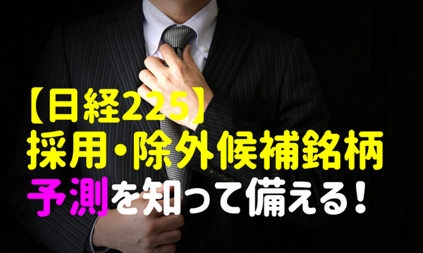 【日経225】 採用・除外候補銘柄予測を知って備える！