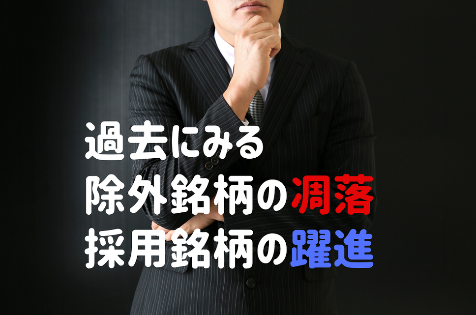 過去にみる 除外銘柄の凋落 採用銘柄の躍進