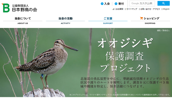 日本野鳥の会のホームページ