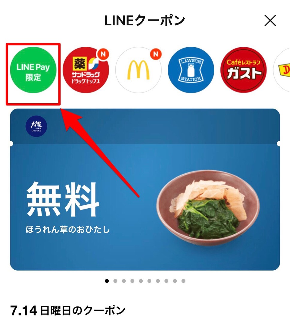 LINE Pay限定の緑のボタンを押す