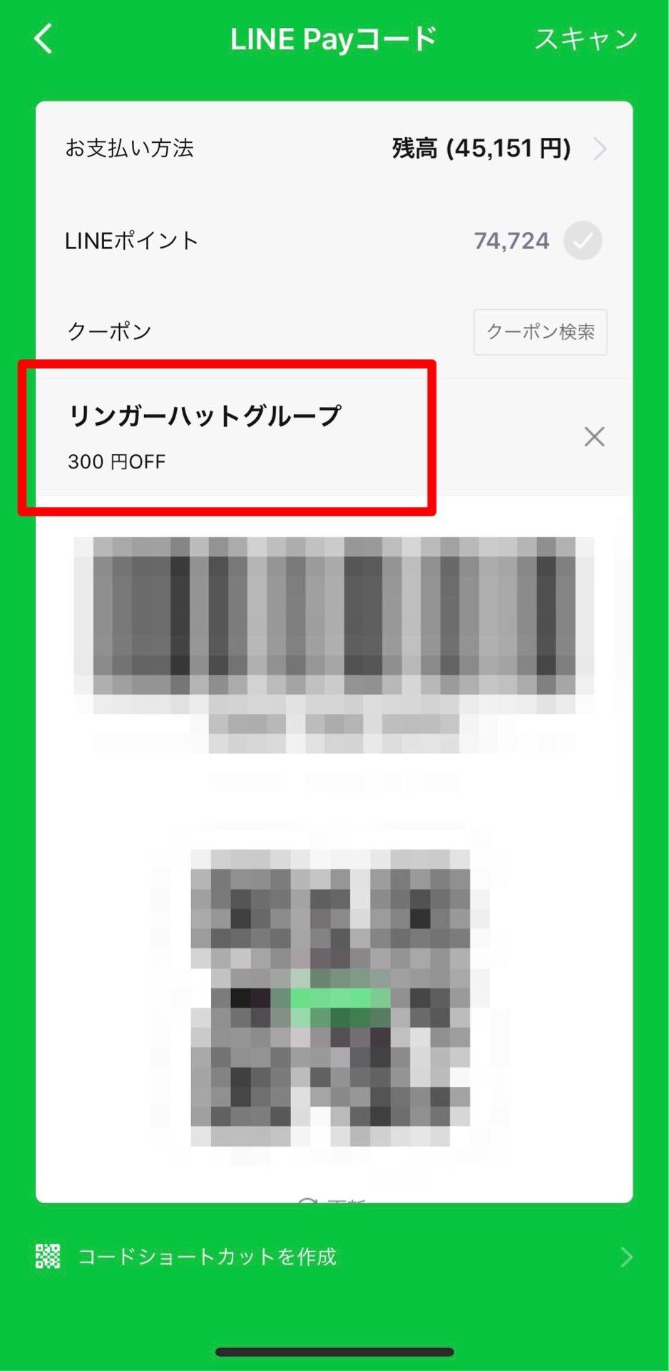 LINE Pay支払いの画面