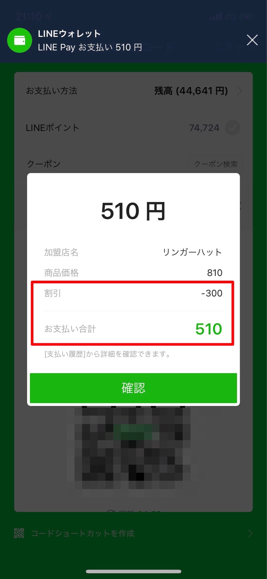 LINE Pay支払いの画面