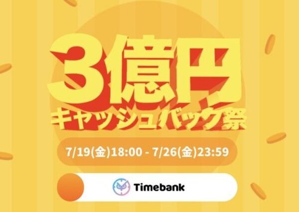Timebank3億円キャッシュバック告知