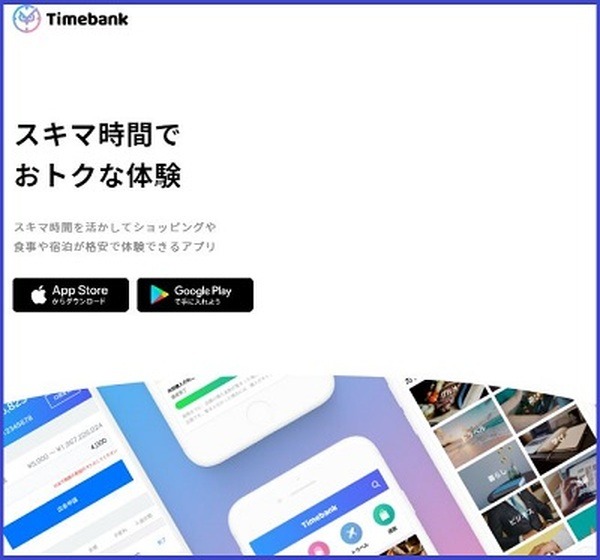 Timebankアプリダウンロード画面