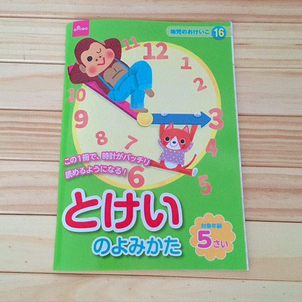 時計の読み方を覚える