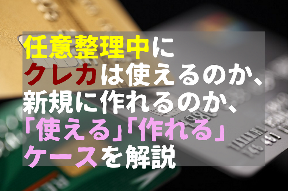 任意整理中にクレカは使えるのか、作れるのか