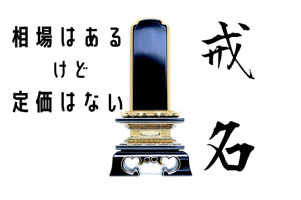 戒名の相場はあるけど定価はない