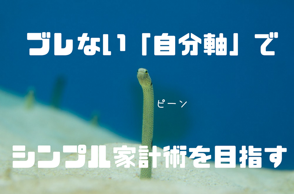 ブレない「自分軸」