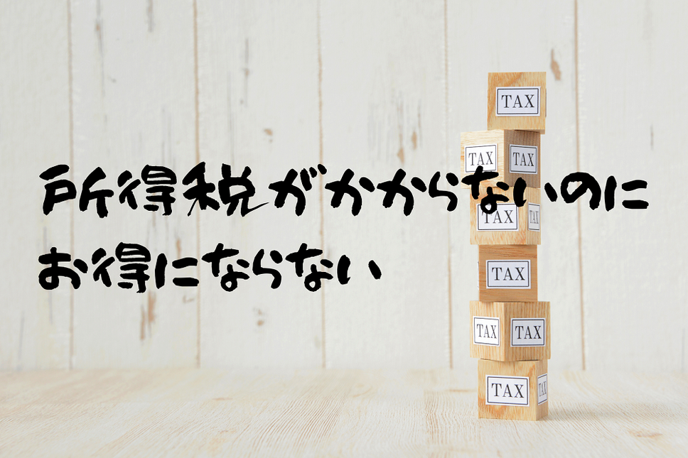 所得税がかからないのに お得にならない