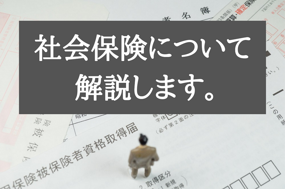 社会保険について 解説します。