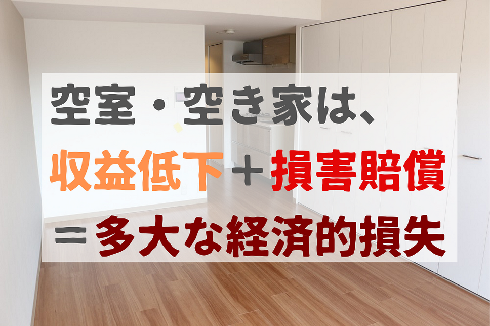 空室・空き家は、 収益低下＋損害賠償 ＝多大な経済的損失