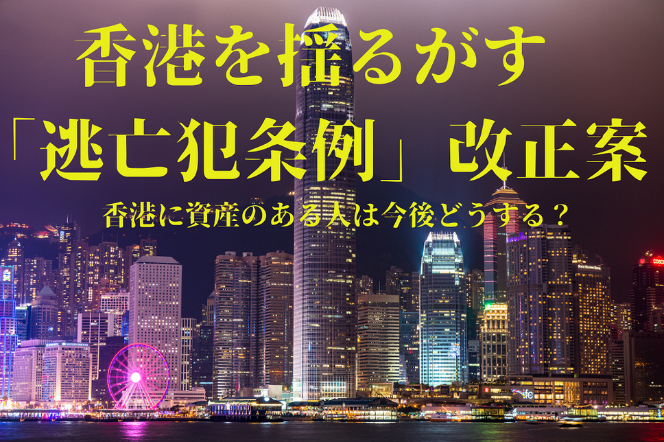 香港を揺るがす 「逃亡犯条例」改正案