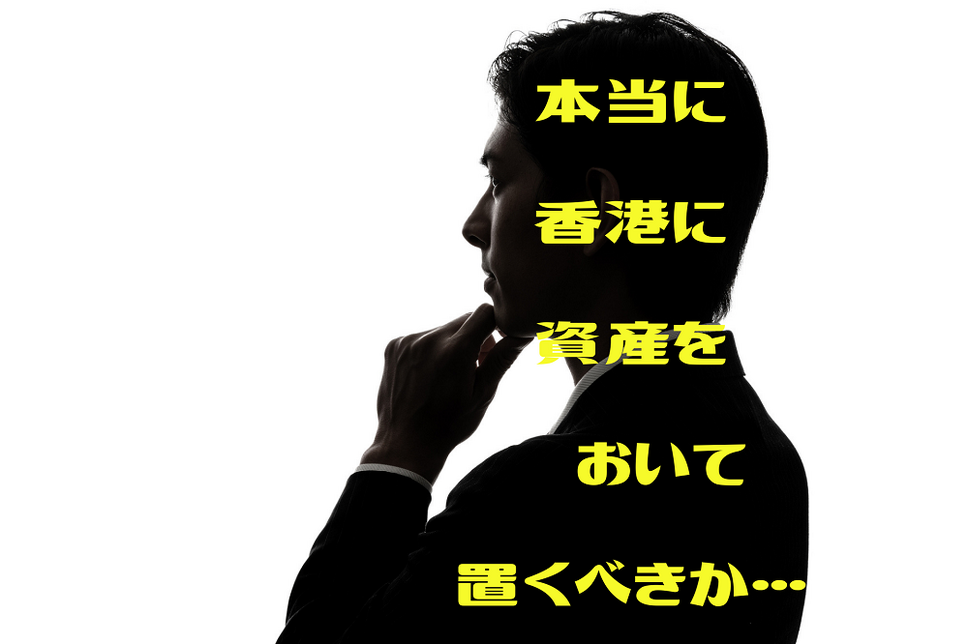 本当に 香港に 資産を おいて 置くべきか…