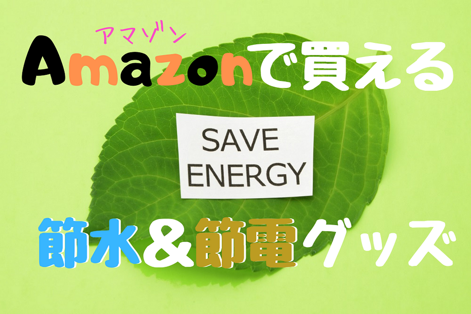 Amazonで買える節水＆節電グッズ