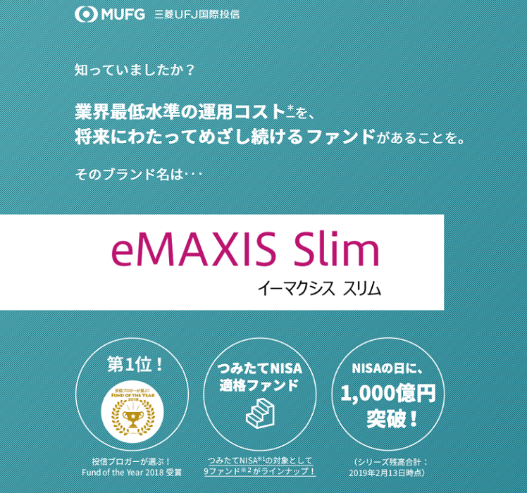 三菱UFJ国際投信のeMAXIS Slimシリーズ