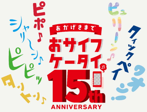 おサイフケータイ15周年