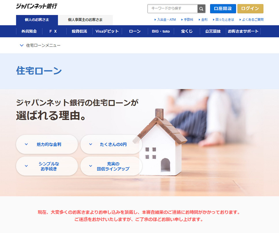 ジャパンネット銀行の住宅ローン