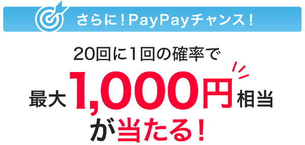 1,000円相当が当たる「PayPayチャンス」
