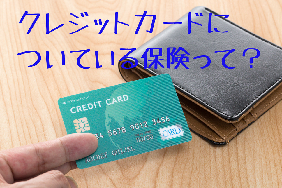 クレジットカードに ついている保険って？