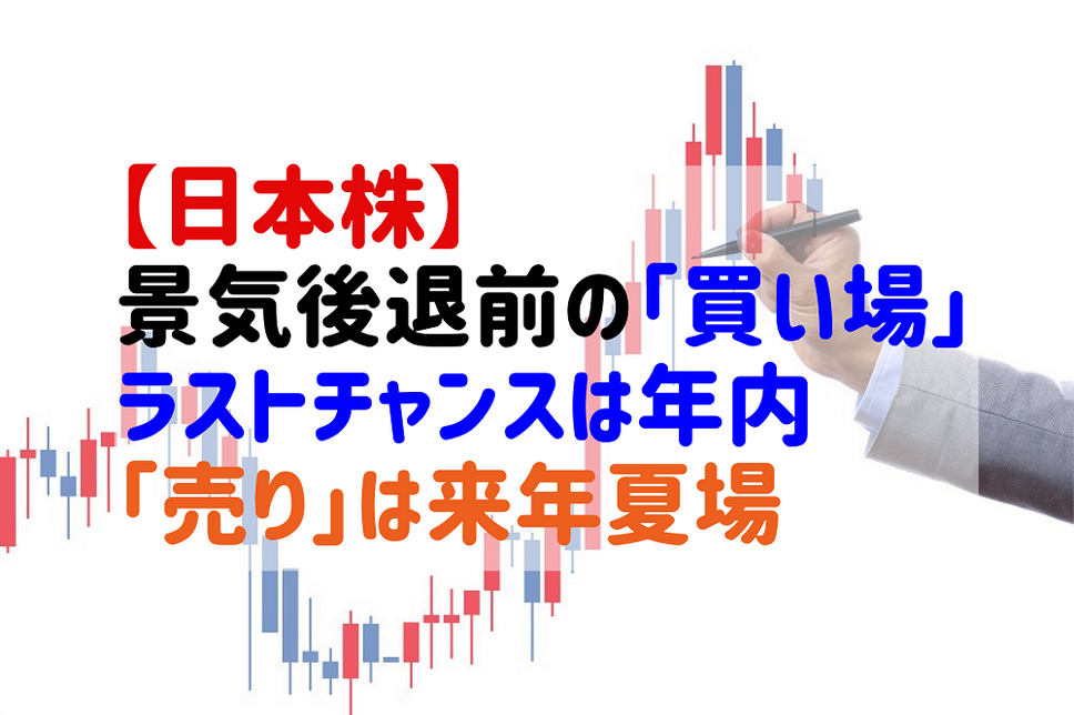 【日本株】 景気後退前の「買い場」 ラストチャンスは年内 「売り」は来年夏場