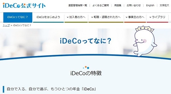 iDeCo公式サイトです