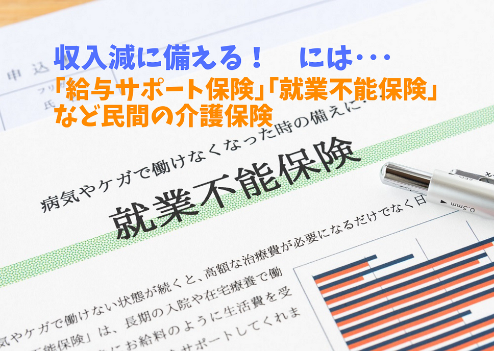 収入減に備える！には「給与サポート保険」「就業不能保険」などの民間の介護保険