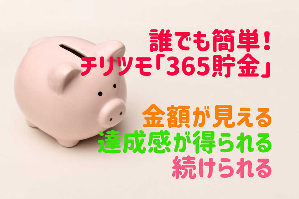 誰でも簡単！ チリツモ「365貯金」 金額が見える 達成感が得られる 続けられる