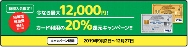 新規入会で20％、最大1万2,000円還元