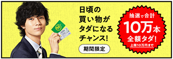 抽選で10万本が全額タダの「タダチャン！」