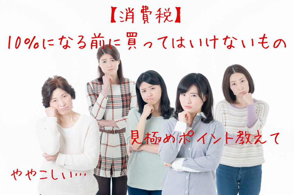 10%になる前に買ってはいけない4つの見極めポイント