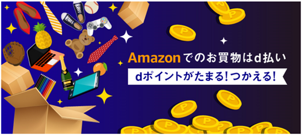 「Amazon」でd払いを使う