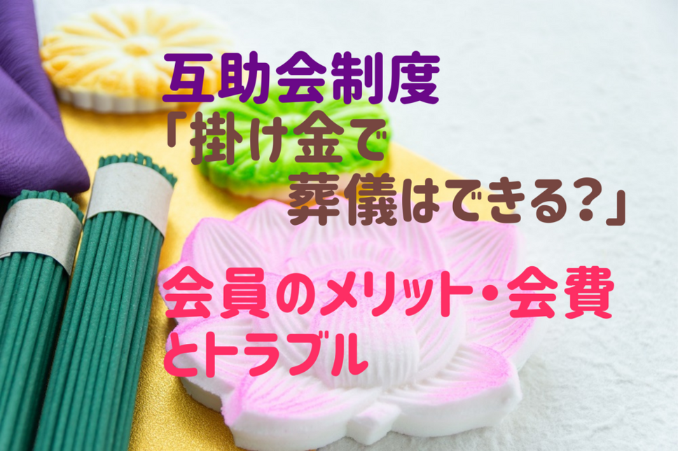 互助会制度 「掛け金で 葬儀はできる？」 会員のメリット・会費とトラブル