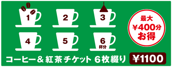 コーヒー＆紅茶チケット6枚綴り