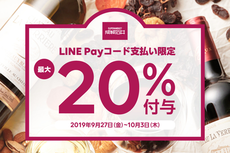 成城石井でLINE Pay決済を行うと18％還元