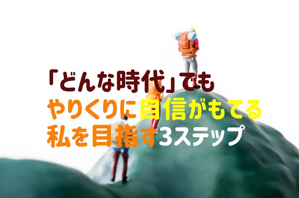 「どんな時代」でも やりくりに自信がもてる 私を目指す3ステップ